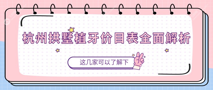 杭州拱墅植牙价目表全面解析