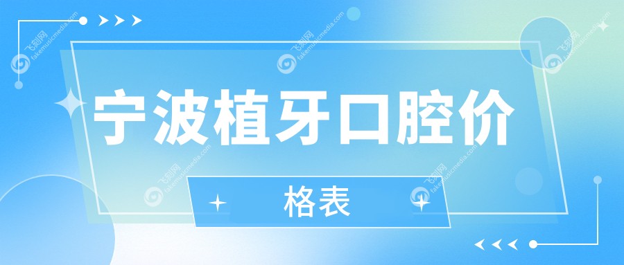 宁波植牙口腔价格表