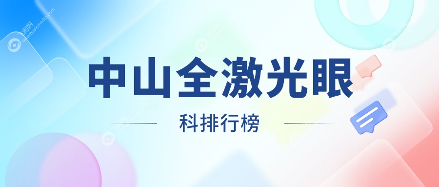 中山全激光眼科治疗医院排名揭晓：专业推荐，全激光手术仅需14800元起！