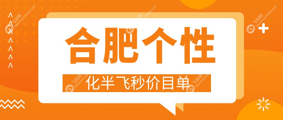 合肥个性化半飞秒价目单