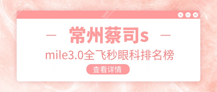常州蔡司smile3.0全飞秒眼科排名榜