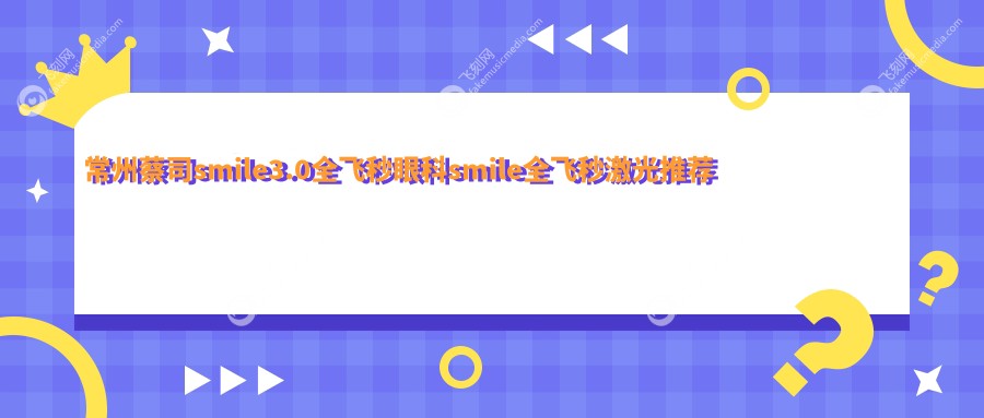 常州蔡司smile3.0全飞秒眼科smile全飞秒激光推荐
