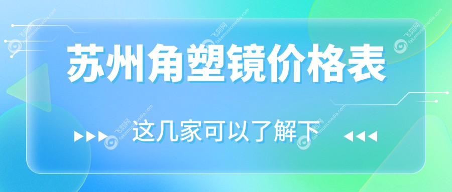 苏州角塑镜价格表