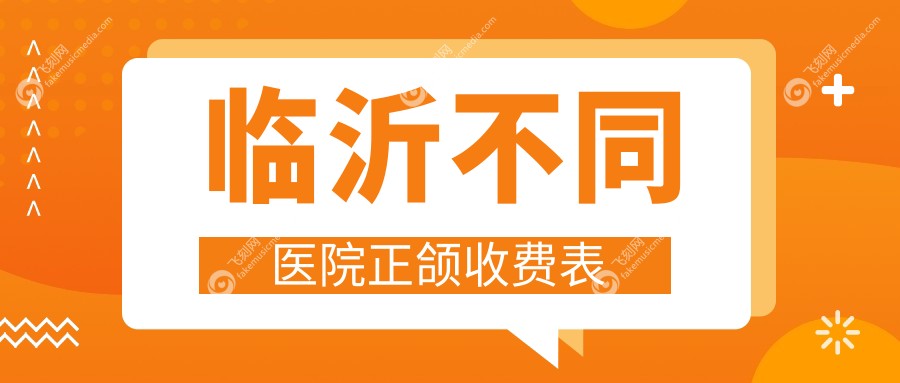 临沂不同医院正颌收费表