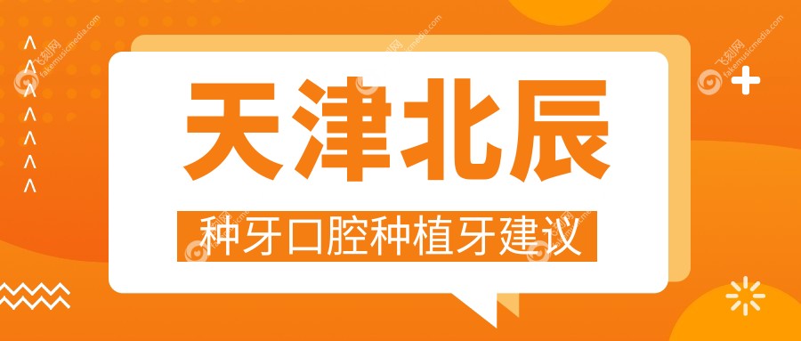 天津北辰种牙口腔种植牙建议