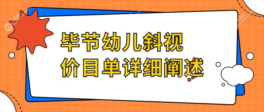 毕节幼儿斜视价目单详细阐述