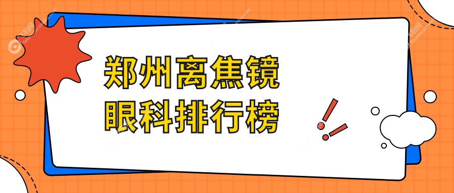 郑州离焦镜矫正近视哪家眼科好？专业眼科推荐，离焦镜仅需1200元起！