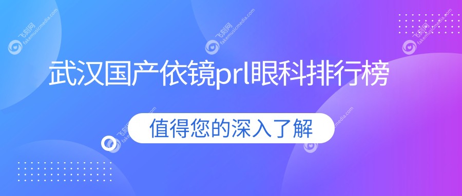 武汉国产依镜prl眼科排行榜