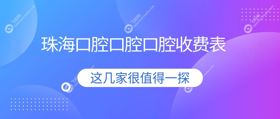 珠海口腔口腔口腔收费表