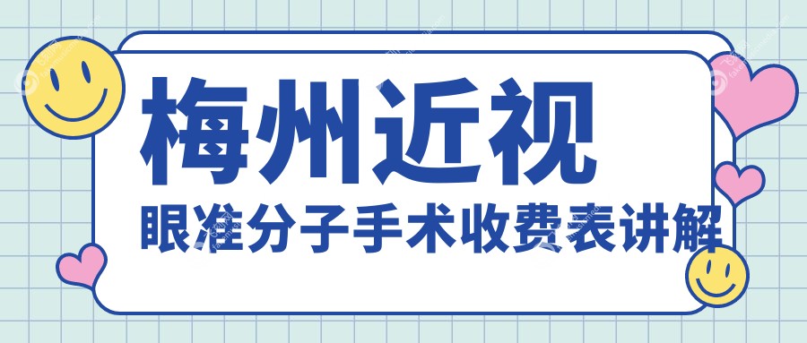 梅州近视眼准分子手术价格表一览 权威眼科机构详解费用及医院地址