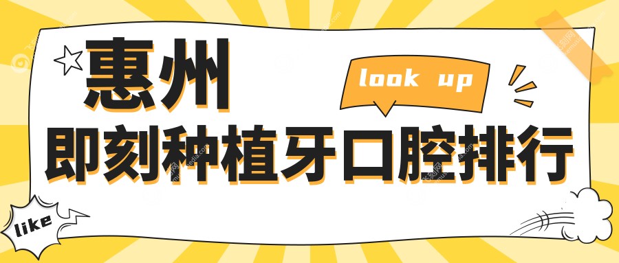 惠州即刻种植牙医院排名揭晓：优选机构附上价格表与详细地址