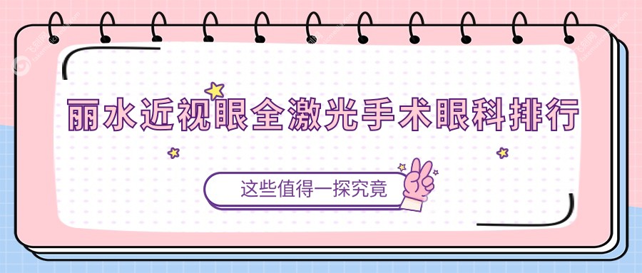 丽水近视眼全激光手术优选医院推荐 温州华厦眼科技术领先受好评