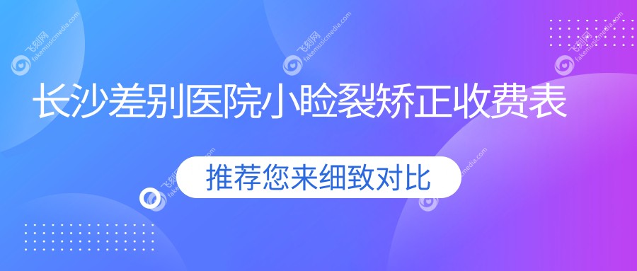 长沙差别医院小睑裂矫正收费表