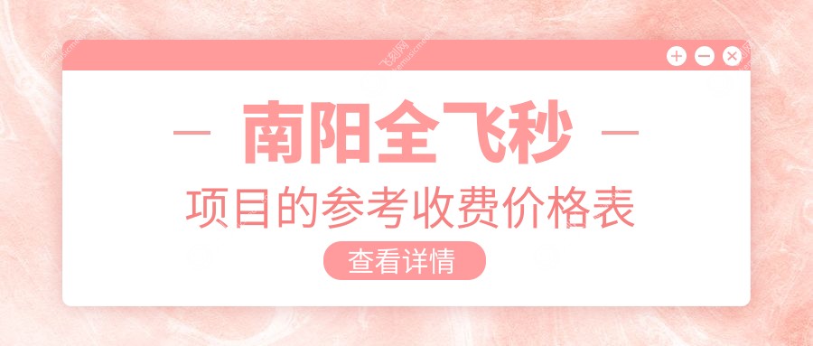 南阳全飞秒项目的参考收费价格表