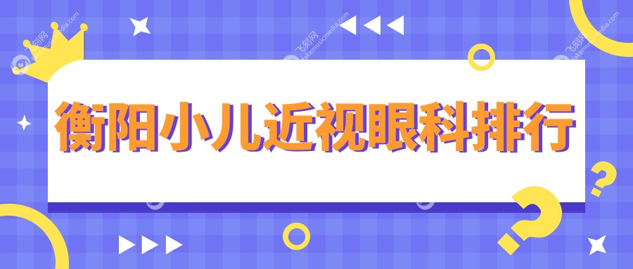 衡阳小儿近视矫正眼科哪家强？湖南衡阳天驰眼科门诊备受推荐！