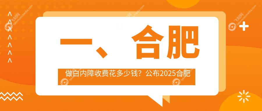 一、合肥做白内障收费花多少钱?公布2025合肥白内障收费表