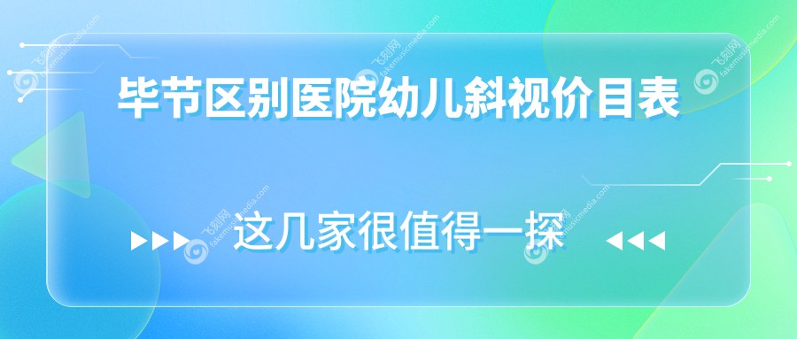 毕节区别医院幼儿斜视价目表