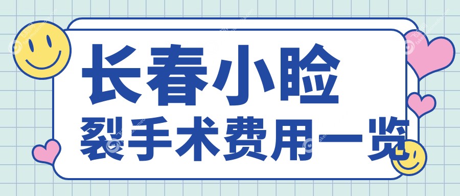 长春眼科整形费用详解：儿童斜视、内眦赘皮矫正与小睑裂手术，儿童弱视治疗多少钱？
