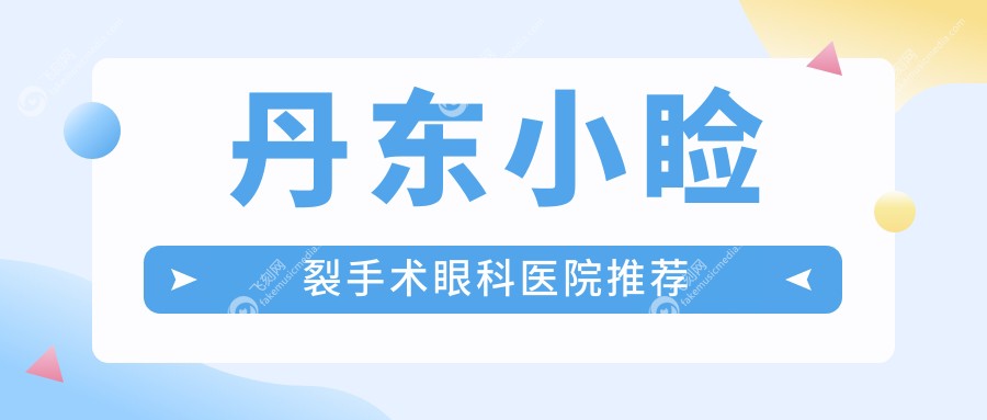 丹东小睑裂手术眼科医院推荐