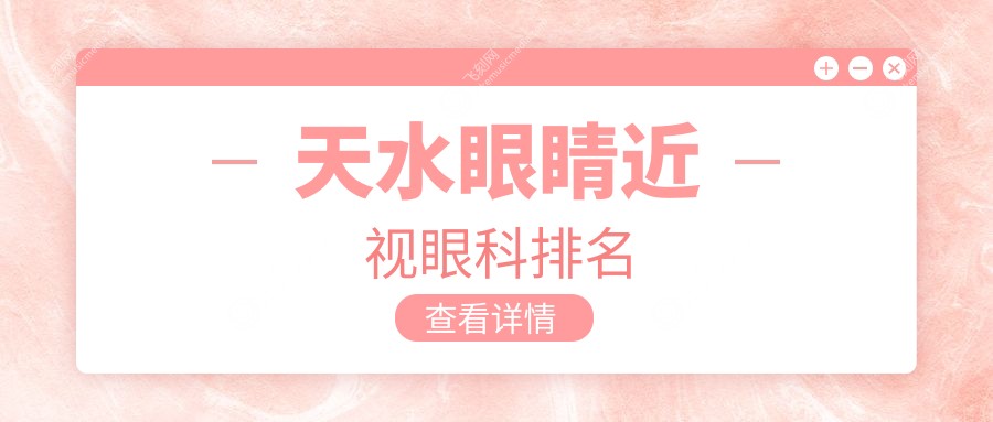 天水眼睛近视眼科排名