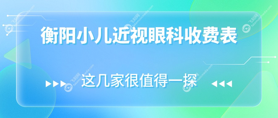 衡阳小儿近视眼科收费表