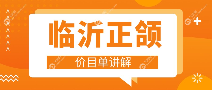 临沂正颌价目单讲解