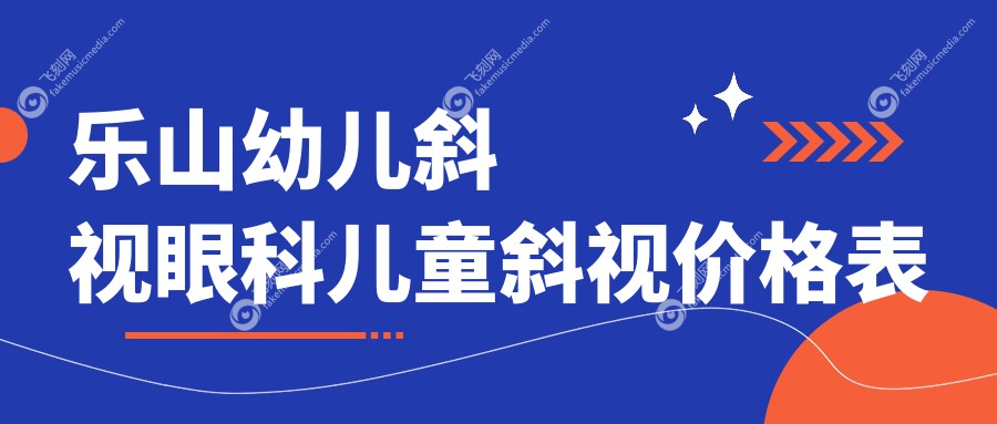 乐山幼儿斜视眼科儿童斜视价格表