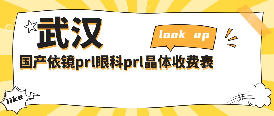 武汉国产依镜prl眼科prl晶体收费表
