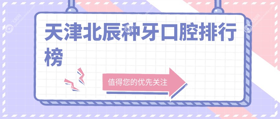 天津北辰种牙口腔排行榜