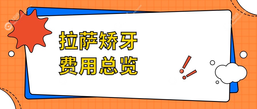 拉萨矫牙费用总览