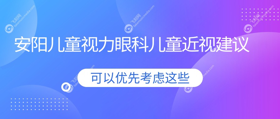 安阳儿童视力眼科儿童近视建议