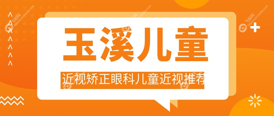 玉溪儿童近视矫正眼科儿童近视推荐
