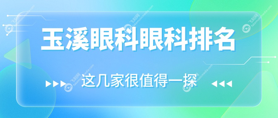 玉溪眼科医疗优选何处？专业眼科医院推荐，附价格表及医院地址详情