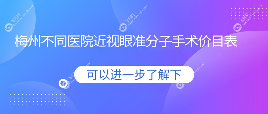 梅州不同医院近视眼准分子手术价目表