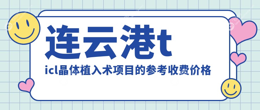 连云港ticl晶体植入术项目的参考收费价格表