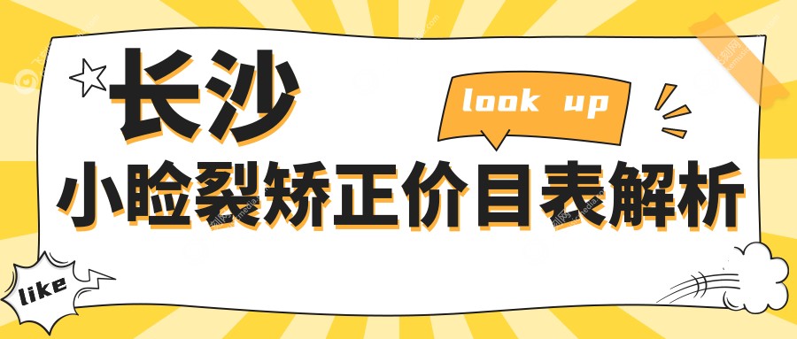 长沙小睑裂矫正价目表解析
