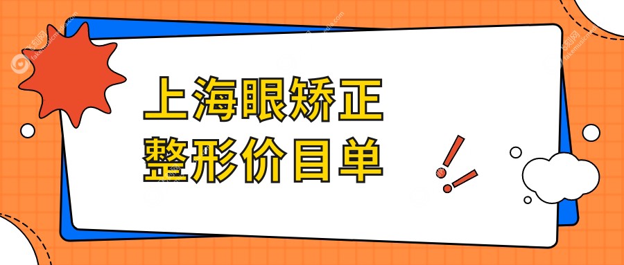 上海眼矫正整形价目单