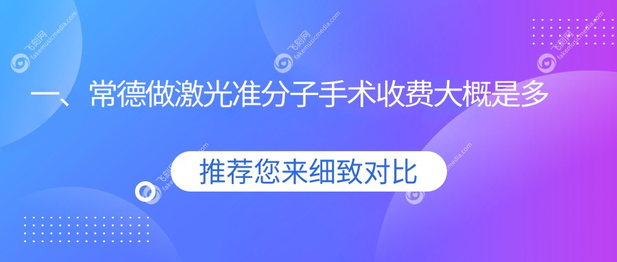 一、常德做激光准分子手术收费大概是多少钱？公布2025常德激光准分子手术价目表
