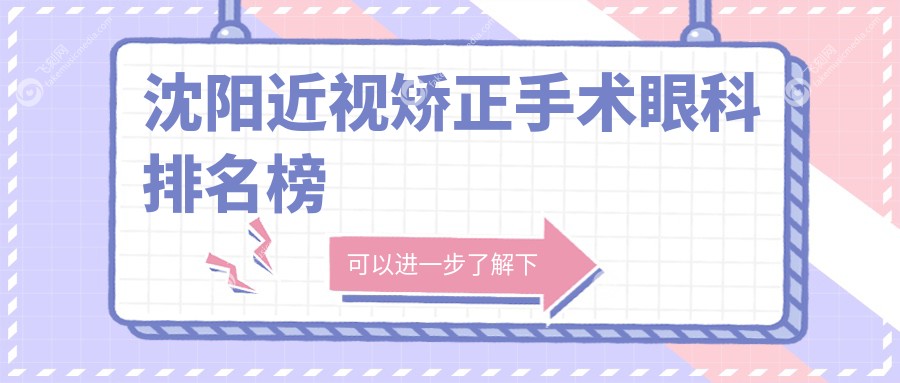 沈阳近视矫正手术眼科排名榜