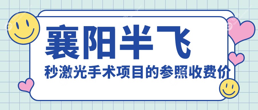 襄阳半飞秒激光手术项目的参照收费价格表