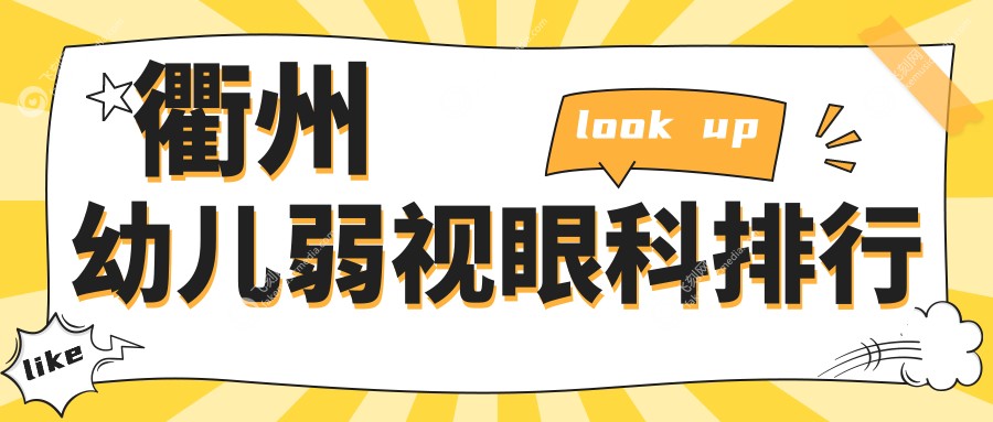 衢州幼儿弱视眼科排行