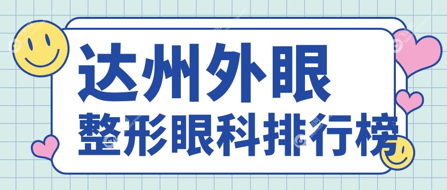 达州外眼整形眼科排行榜