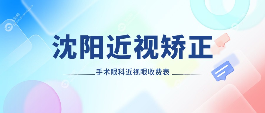 沈阳近视矫正手术眼科近视眼收费表