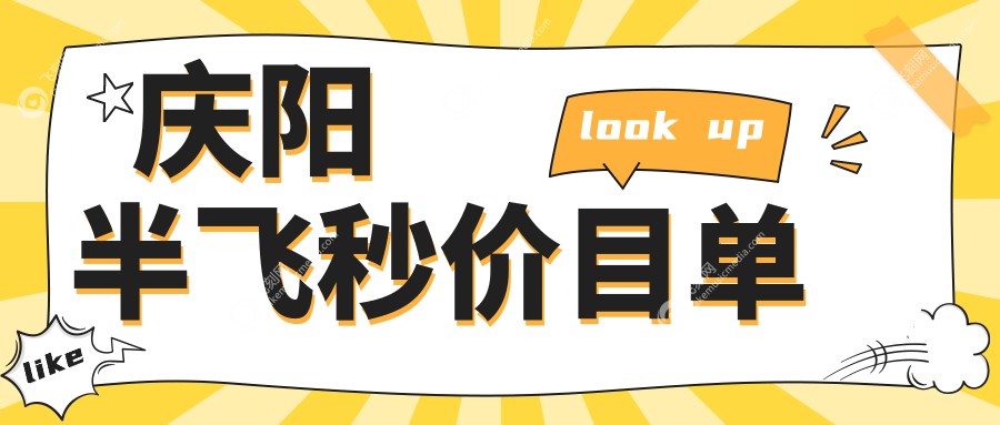 庆阳半飞秒价目单