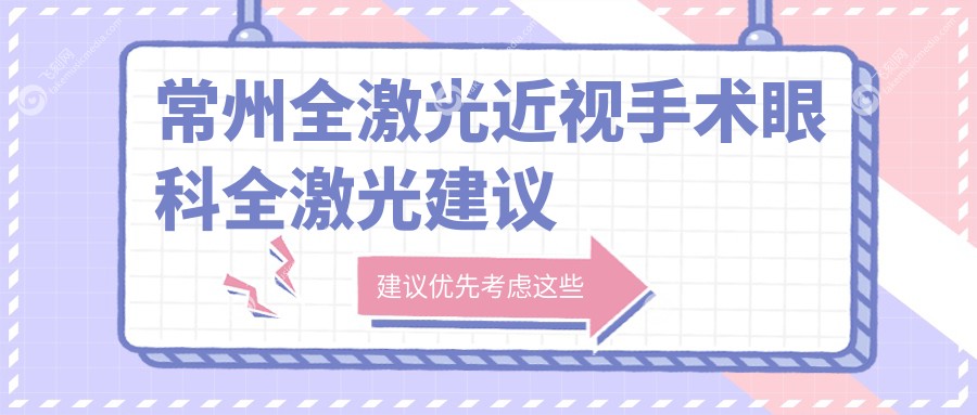 常州全激光近视手术眼科全激光建议
