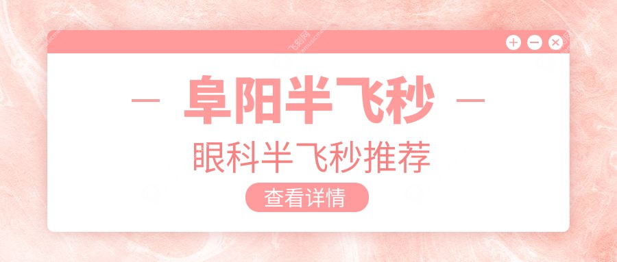 阜阳半飞秒眼科半飞秒推荐