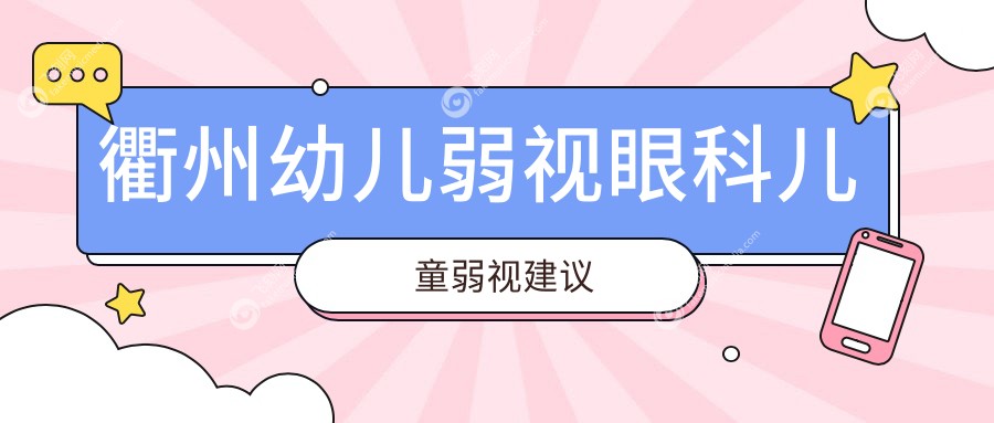 衢州幼儿弱视眼科儿童弱视建议