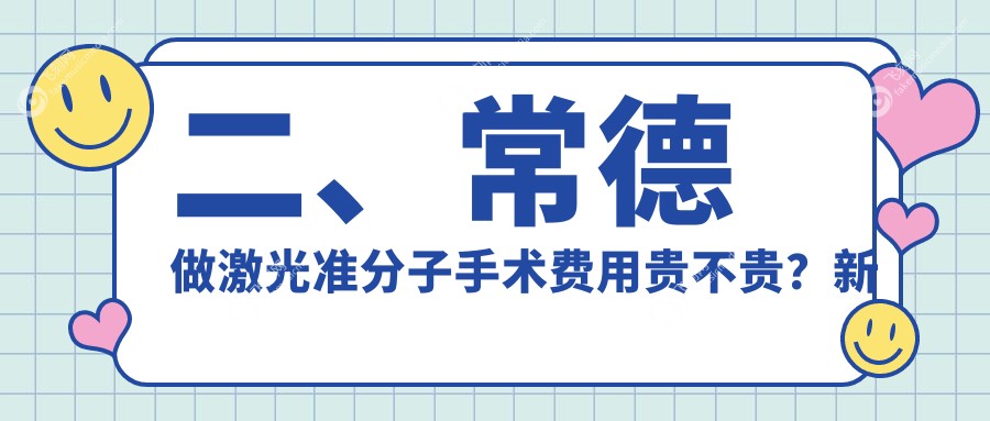 二、常德做激光准分子手术费用贵不贵？新德华8969/9188/8399