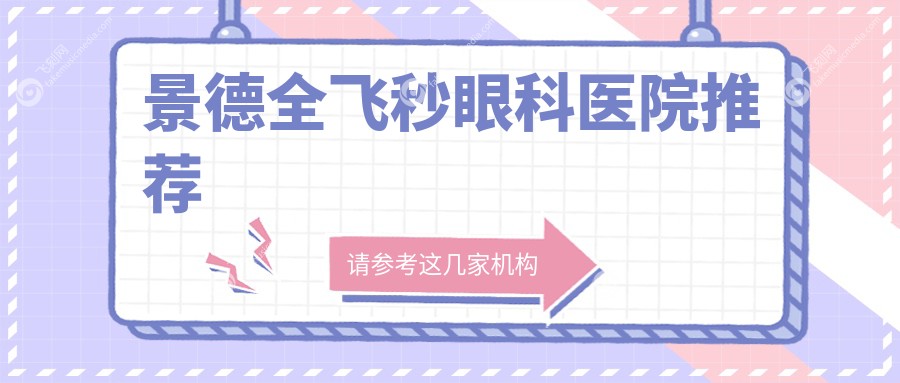 景德全飞秒眼科医院推荐
