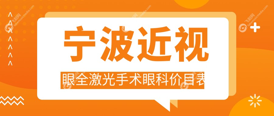 宁波近视眼全激光手术眼科价目表